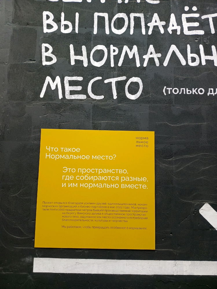 Что для вас нормальное место и где вы чувствуете себя ненормально?