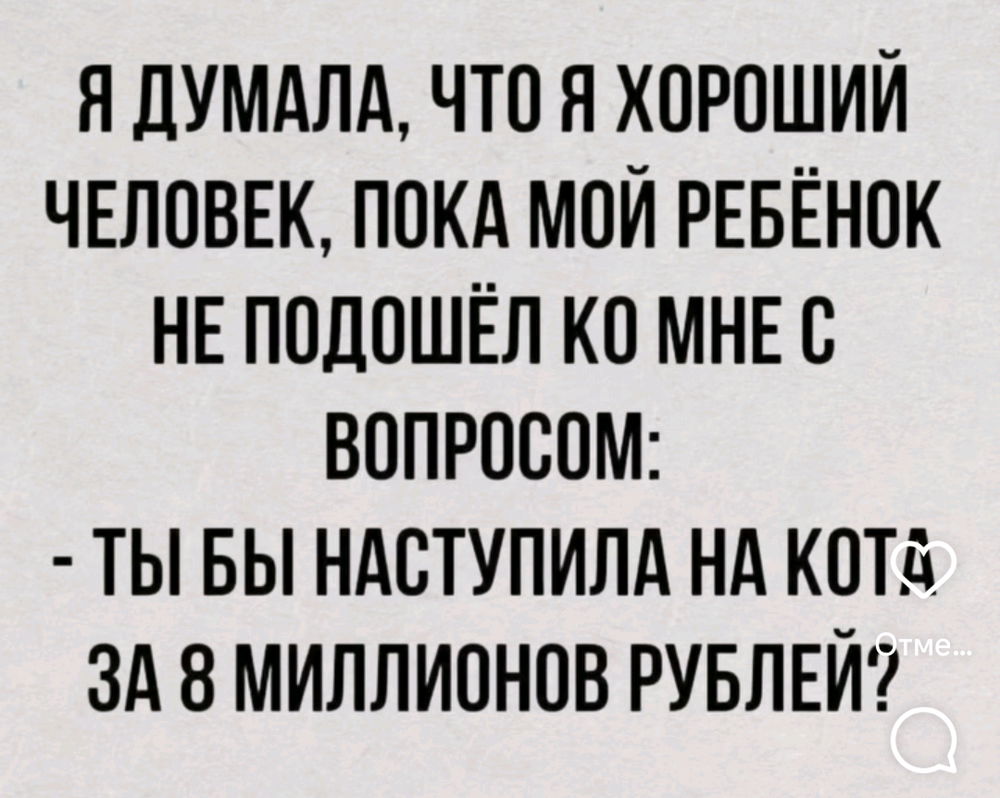 А вы бы наступили? За 8м.р.