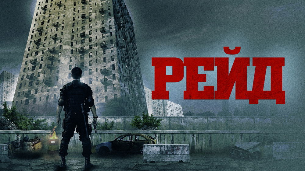 Рейд