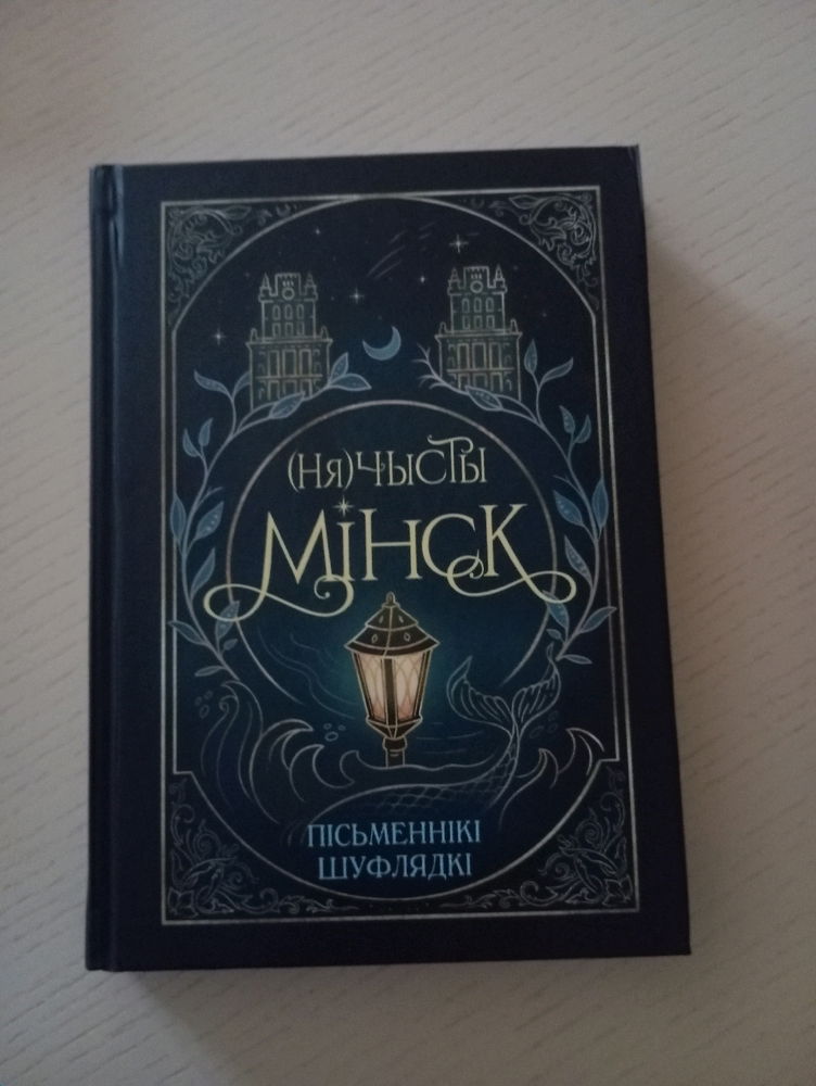 (Не)чистый Минск