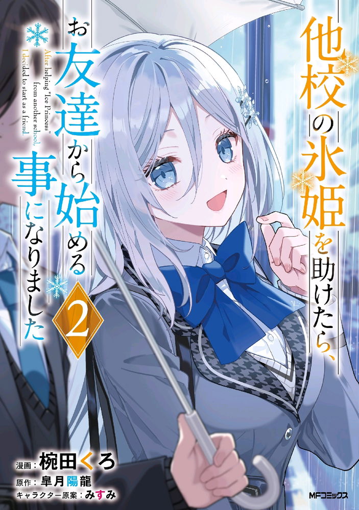 After Helping the "Ice Princess" From Another School, I Decided to Start as a Friend