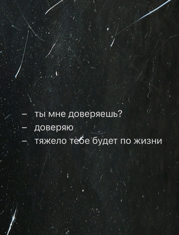 Доверие 🤌🤌