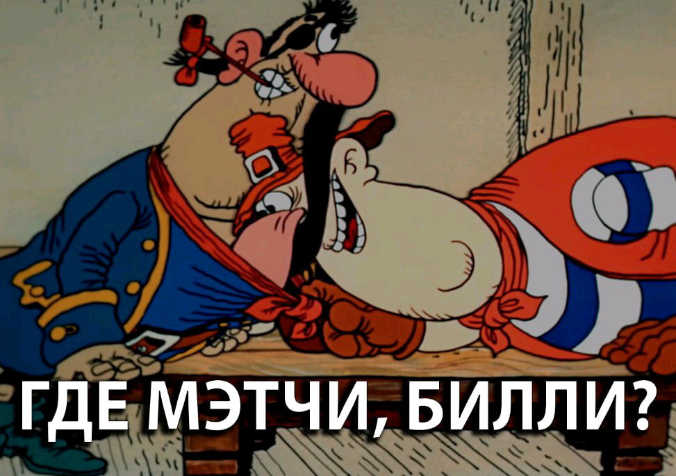 Где мэтчи, Билли?