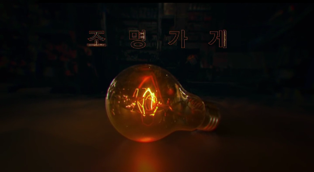 조명가게